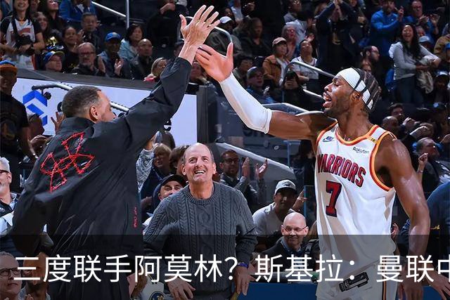 三度联手阿莫林？斯基拉：曼联中场乌加特已被推荐至米兰