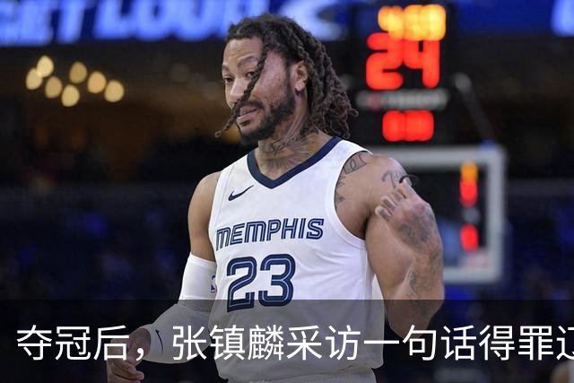 夺冠后，张镇麟采访一句话得罪辽宁，辽蜜：有本事到四川证明价值